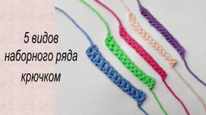 Виды наборного ряда крючком, эластичный наборный ряд