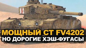 Очень интересный ФУГАСНИК - прокачай FV4202 | Tanks Blitz