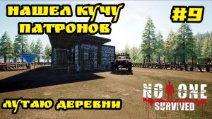 No One Survived - Лутаю деревни | Нашел кучу патронов и лута # 9