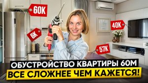 Обустройство двушки 60м. От чистовой до декора. Сколько потратили и как сэкономить?