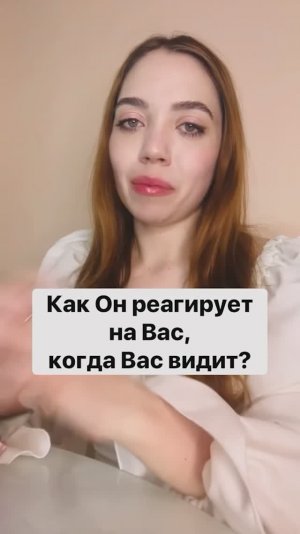 🔮Таро Расклад. Как он реагирует на Вас, когда видит?