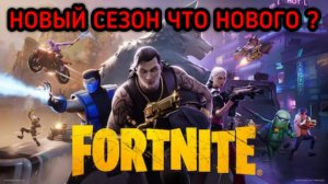 FORTNITE НОВЫЙ СЕЗОН ЧТО НОВОГО