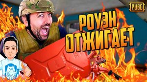 Огненный пранк в ПАБГ / PUBG Logic на русском (озвучка Bad Vo1ce)