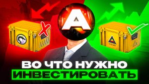 Не упустите ЭТИ предметы сейчас при инвестировании в кс !