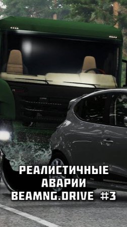 РЕАЛИСТИЧНЫЕ АВАРИИ в BeamNG.drive #3