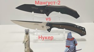 Полевые складные кухонники: Мангуст-2 и Нукер от фирмы Нокс
