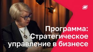 Программа: Стратегическое управление в бизнесе | ГУУ