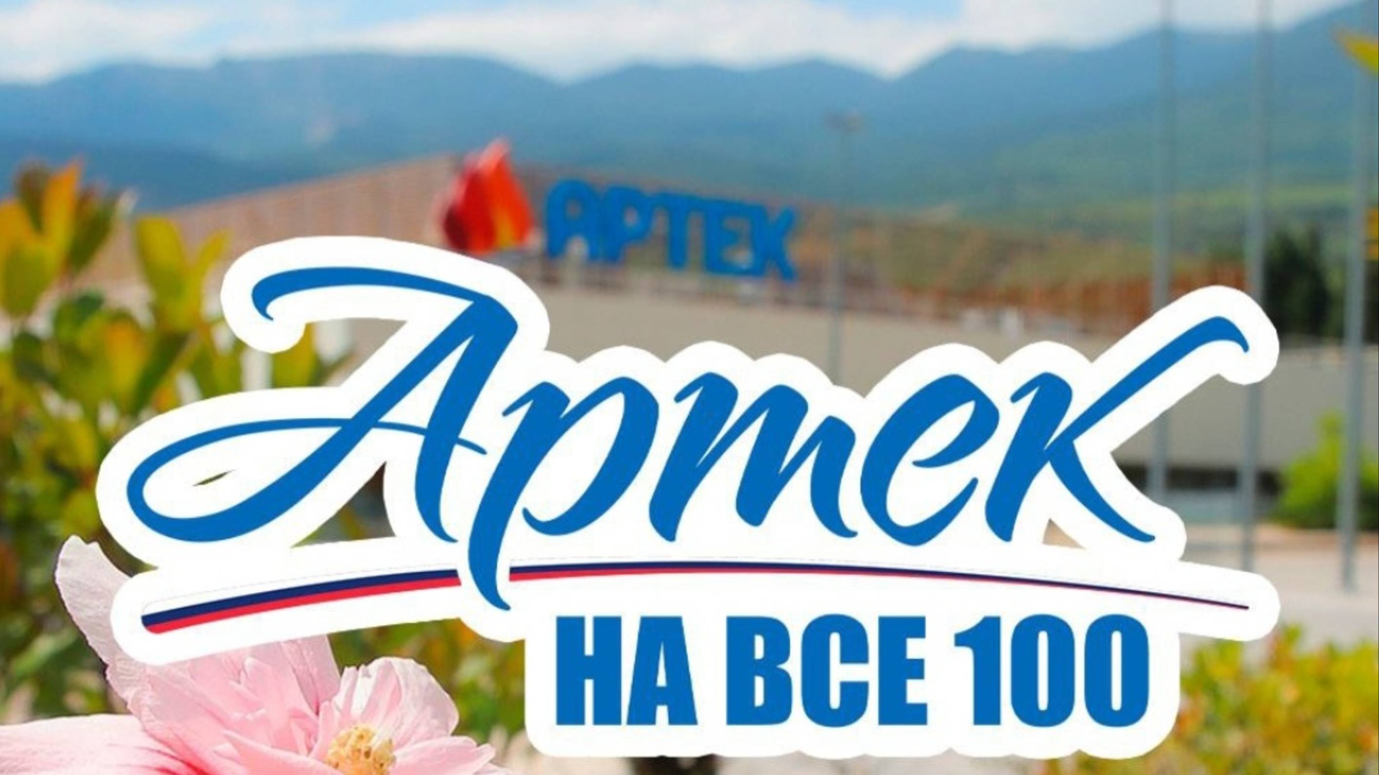 "Артек" - крупнейший в мире комплекс детского отдыха (К 100-летию Международного детского центра)