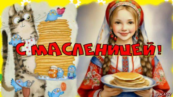 С Масленицей! Желаю вам вкусных блинчиков, весёлых дней и тёплого весеннего настроения!