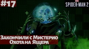 Marvel's Spider-Man 2 (ПК) ➤ Прохождение #17 ➤ Закончили с Мистерио. Охота на Ящера