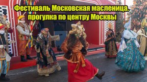 Фестиваль московская масленица. прогулка по центру Москвы