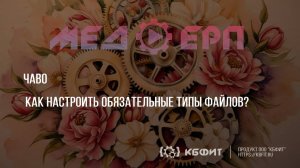 КБФИТ: МЕДЕРП. ЧАВО. Как настроить обязательные типы файлов?