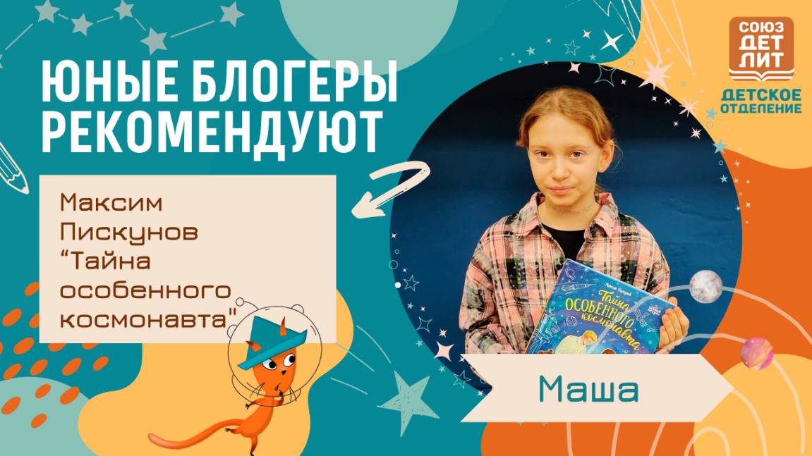 Книга Максима Пискунова "Тайна особенного космонавта". Обзор от юного блогера Маши