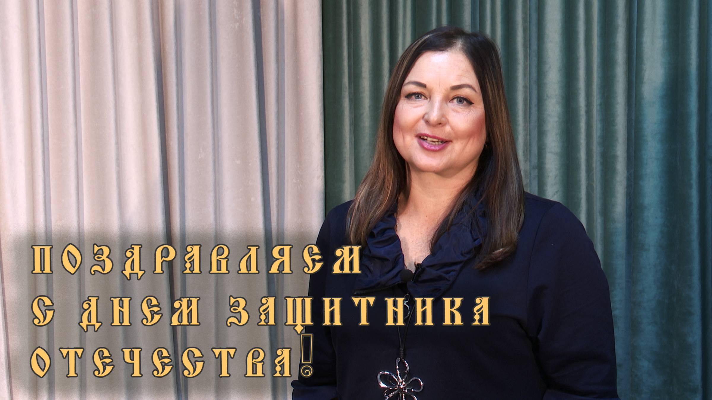 поздравляем с Днем защитника Отечества смотреть онлайн