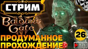 🔴 Авантюристы против кубика d20 🎲 Прохождение Baldur's Gate III (часть 26)