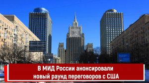 В МИД России анонсировали новый раунд переговоров с США