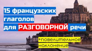 Повелительное наклонение во французском языке