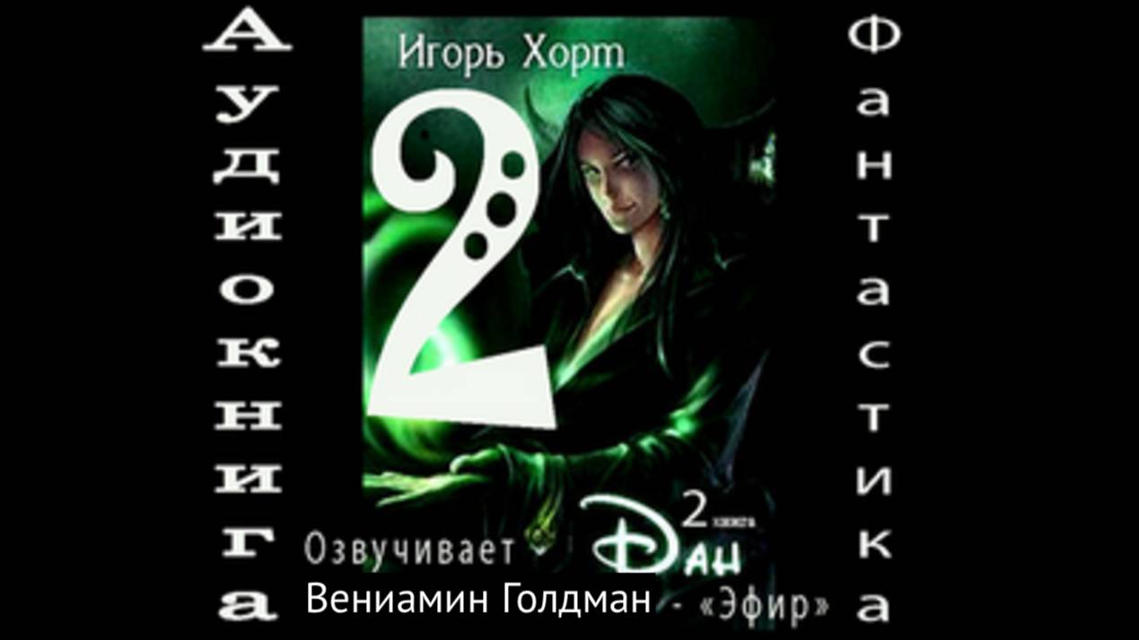 05. Дан 2 часть 1 аудиокниги фантастика фэнтези попаданцы смотреть онлайн