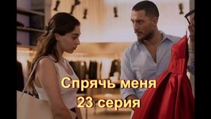 Обзор турецкого сериала "Спрячь меня" 23 серия