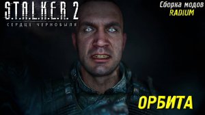 ОРБИТА ➤ S.T.A.L.K.E.R. 2: Сердце Чернобыля #89