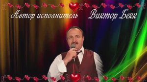 Виктор Бекк.- автор текста - Леонид Зеленский
