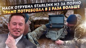 Маск уже заблокировал Starlink для ВСУ из-за порно! Трамп решил забрать 100% ресурсов, а не 50%!