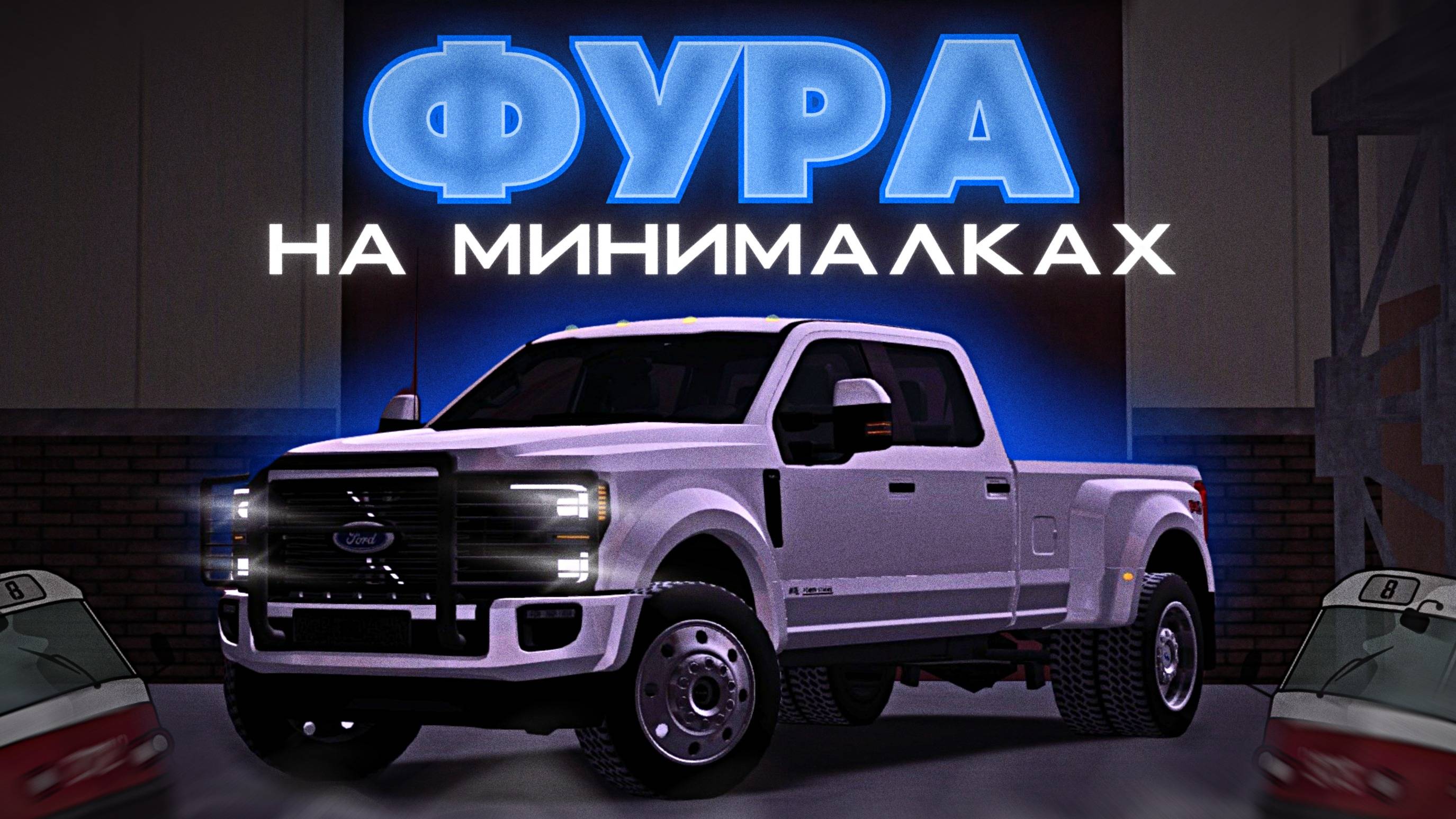 FORD F-450, КТО ТЫ? | MTA Province Demo смотреть онлайн
