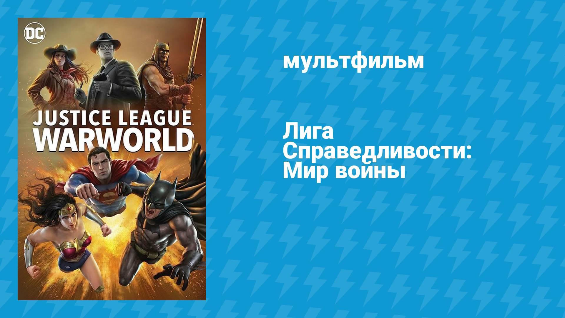 Лига Справедливости: Мир войны (мультфильм, 2023)