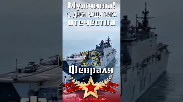 с праздником мужики. 💪