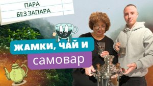 Самовар придумали в Туле? История водогреев, жамок и чая