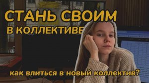 Как стать частью коллектива // как влиться в новый коллектив // психологические советы