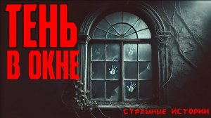 Страшные истории | Страшилки | Тень в окне