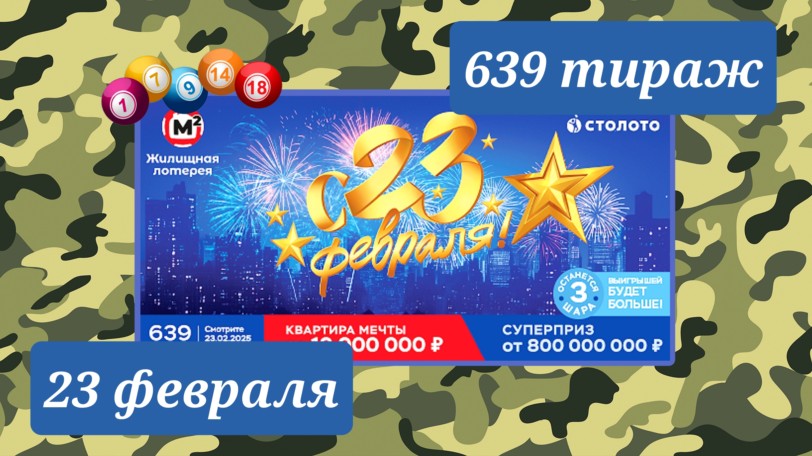 ЖИЛИЩНАЯ ЛОТЕРЕЯ 639 тираж 23 февраля. Проверить билет под музыку с цифрами.