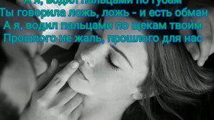 А я водил пальцами по твоим губам . текст