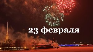 23 февраля 2025