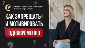 ТУРЕЦКИЙ ЯЗЫК: КАК ЗАПРЕЩАТЬ И МОТИВИРОВАТЬ ОДНОВРЕМЕННО?