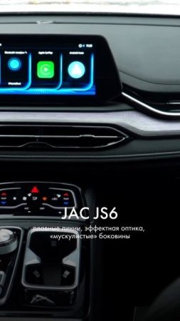 JAC JS6 - плавные линии, эффектная оптика, «мускулистые» боковины