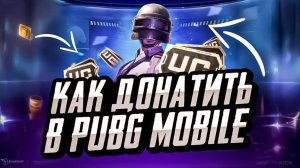 КАК ДОНАТИТЬ В ПУБГ МОБАЙЛ ДЕШЕВО  ГДЕ ДЕШЕВО КУПИТЬ UC PUBG MOBILE ПРОВЕРКА МАГАЗИНА ПУБГ МОБАЙЛ