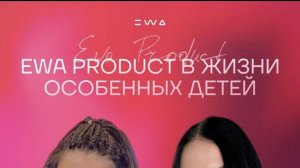 EWA PRODUCT в ЖИЗНИ ОСОБЕННЫХ ДЕТЕЙ | ЭВА ПРОДАКТ