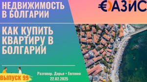 Как купить квартиру в Болгарии в 2025, Цены, Налоги, Процесс покупки, Экспертный разбор
