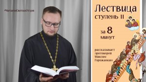 ЛЕСТВИЦА, СТУПЕНЬ 11 за 8 минут