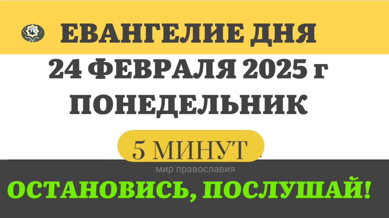 24 ФЕВРАЛЯ ПОНЕДЕЛЬНИК #ЕВАНГЕЛИЕ ДНЯ АПОСТОЛ  (5 МИНУТ)  #мирправославия