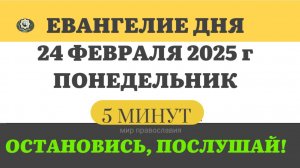 24 ФЕВРАЛЯ ПОНЕДЕЛЬНИК #ЕВАНГЕЛИЕ ДНЯ АПОСТОЛ  (5 МИНУТ)  #мирправославия