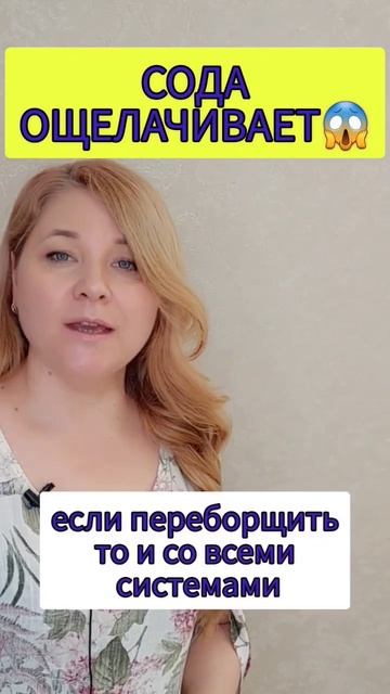 СОДА ОЩЕЛАЧИВАЕТ😱#щелочнойбаланс #shorts #зож #закисление #очищение #тренд