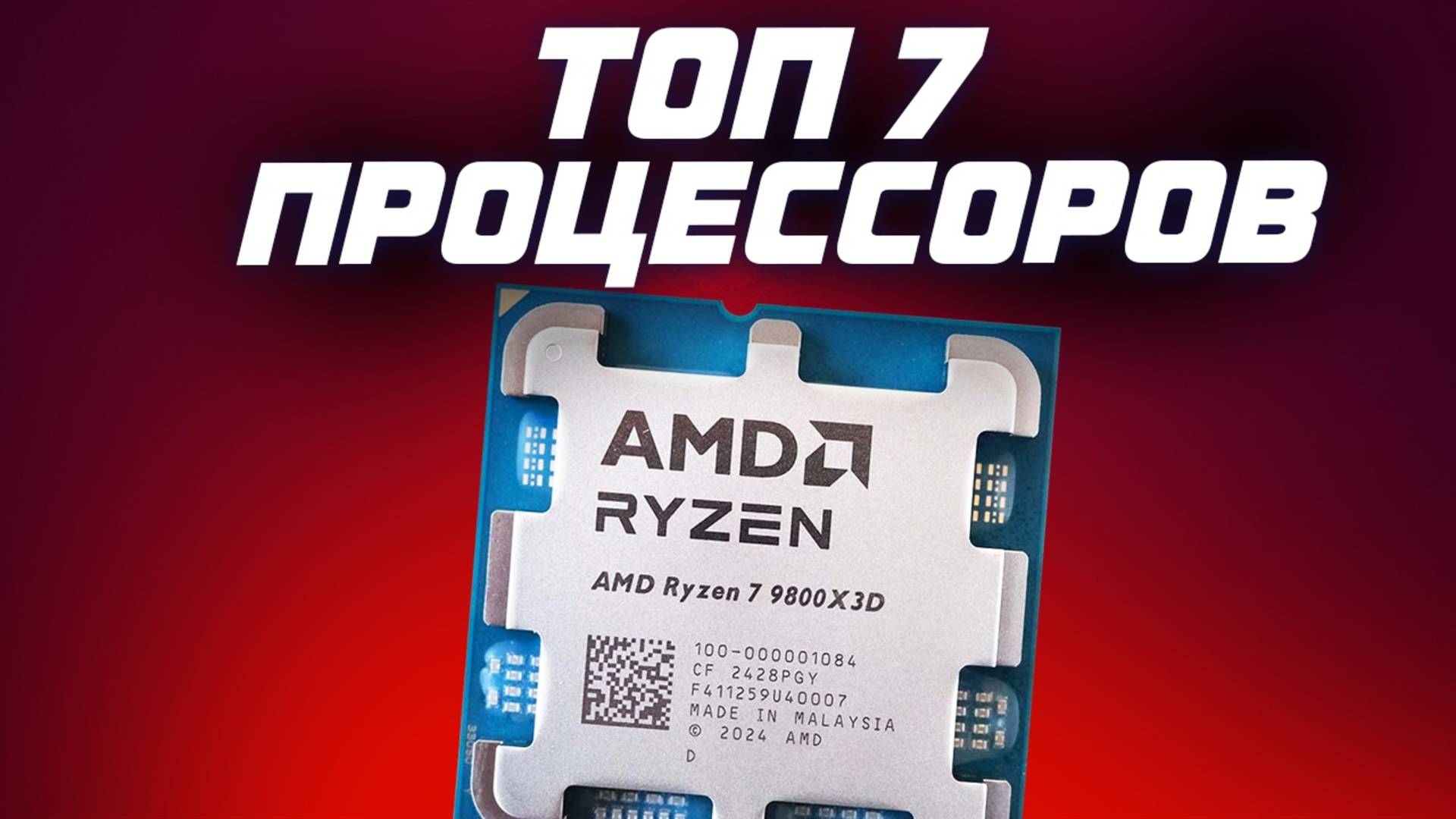 Топ 7 игровых процессоров в 2025. Анализ рынка и выбор лучших процессоров за свою цену