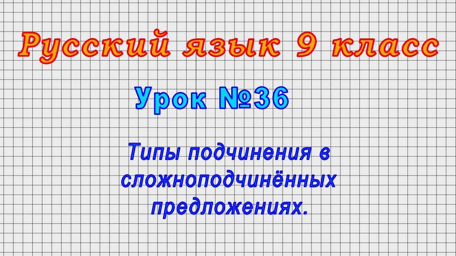 Русский язык 9 класс (Урок№36 - Типы подчинения в сложноподчинённых предложениях.)
