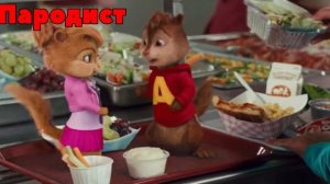 Элвин И Бурундуки Перепели Песню Влюбился В Неё(Deesmi & Onlife)