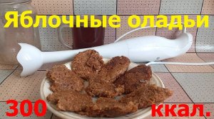 1007, яблочные оладьи, блины с яблоками, блинчики, пшеничная крупа, сухофрукты, сушёные яблоки, ЗОЖ