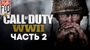 Call of Duty WWII (Сложность Ветеран) ➤ Полное прохождение ➤ Часть 2