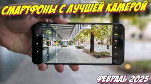 СМАРТФОНЫ С ЛУЧШЕЙ КАМЕРОЙ 2025 ГОД